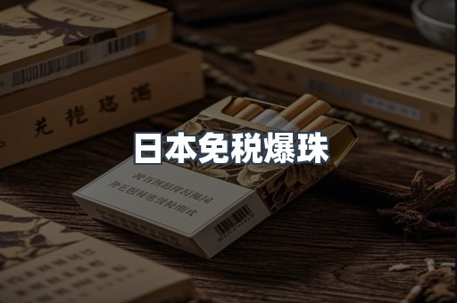 日本免税爆珠