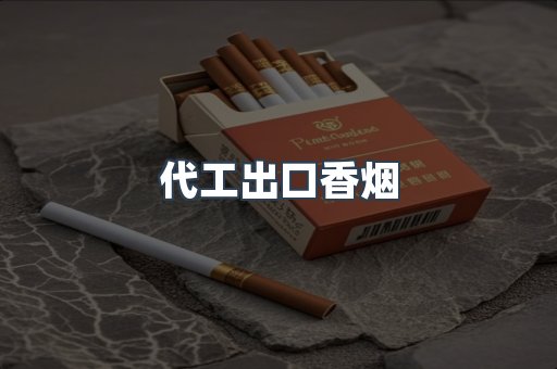 代工出口香烟